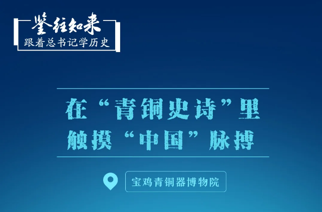 鑒往知來，跟著總書記學歷史丨在“青銅史詩”里，觸摸“中國”脈搏